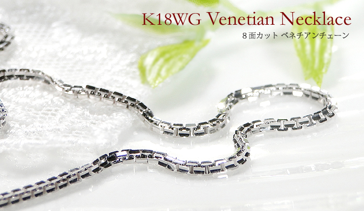 K18WG 8面カット ベネチアンチェーンネックレス ムーブ式【1.4mm ...
